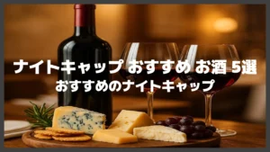ナイトキャップにおすすめのお酒5選